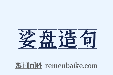 娑盘造句是什么意思的图片